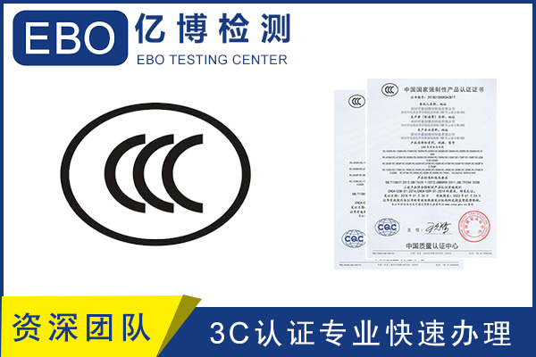 3C认证办理机构-音视频设备GB13837标准费用