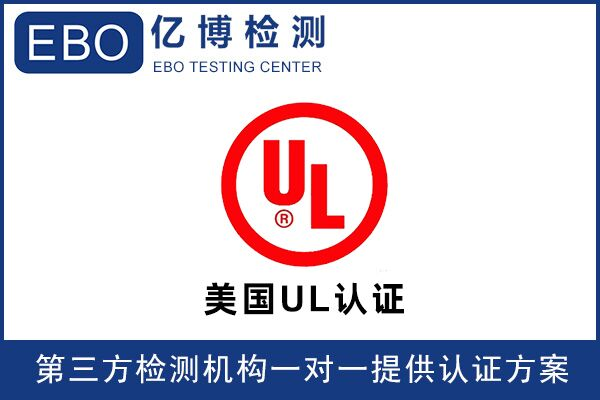 亚马逊UL测试报告办理流程
