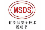 MSDS报告